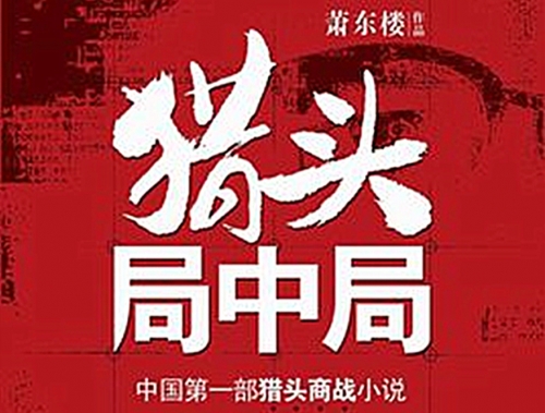【羅勒網】精選推薦--獵頭顧問必讀的十本書