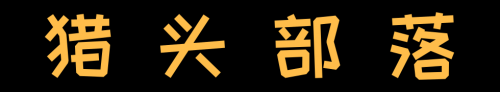【羅勒網】關于獵頭部落 其實我想告訴你這些