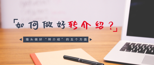 【羅勒網】獵頭顧問如何做好轉介紹？你應該知道這五點！