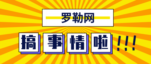 【羅勒網】快來看！快來看！羅勒又搞事情了！