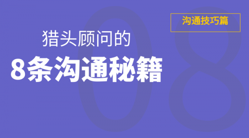 【羅勒網】獵頭顧問的8條溝通秘籍 你值得擁有！