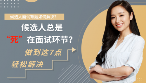 【羅勒網】候選人總是“死”在面試環節？你是否做到了這7點？