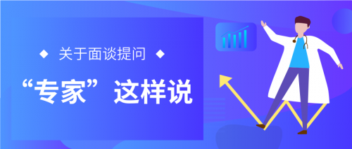 【羅勒網】資深獵頭最常問的16個問題 全面了解候選人