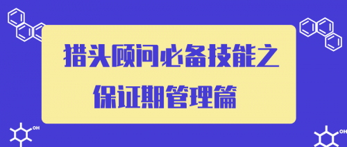 【羅勒網】獵頭顧問必備技能之保證期管理篇