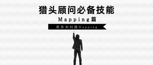 【羅勒網】獵頭顧問必備技能之Mapping篇