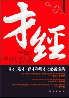 【羅勒網】獵頭必讀書籍推薦--《才經》