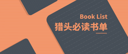 【羅勒網】最新版獵頭顧問必讀書單推薦