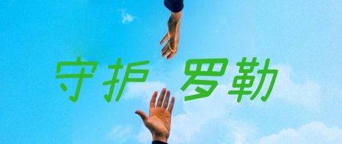 總經理致羅勒每位小伙伴的一封信