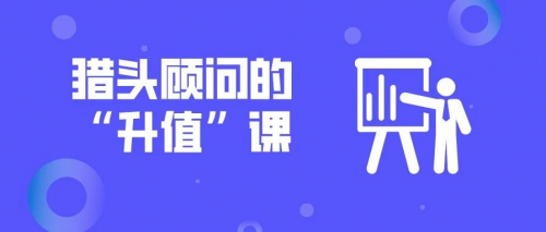 【羅勒建筑獵頭】獵頭顧問“升值”的21件事