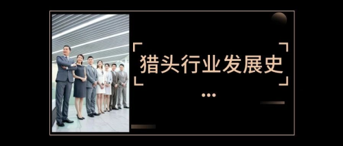 【羅勒網】全球獵頭行業的發展史及中國獵頭的現狀概論