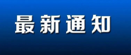 【羅勒網】10月1日起，總監、專監、監理員到崗不得低于80%！?