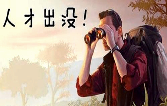 人才出沒.jpg