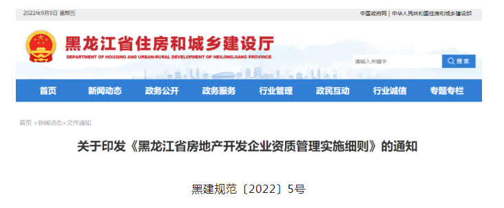 黑龍江省住建廳發布《關于印發<黑龍江省房地產開發企業資質管理實施細則>的通知》