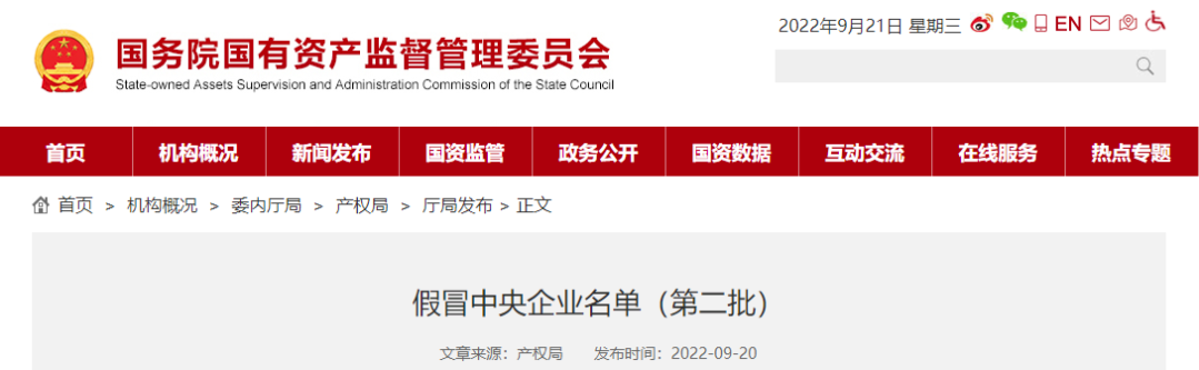 國資委再打假！這175家公司是假央企