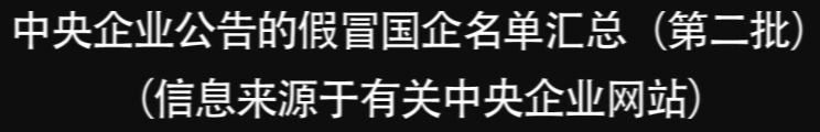 國資委再打假！這175家公司是假央企
